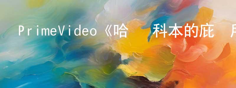 陳福科的網絡影視資源,PrimeVideo《哈蘭·科本的庇護所第一季》迅雷下載/在線觀看/百度云-靈異/驚悚-美劇天堂